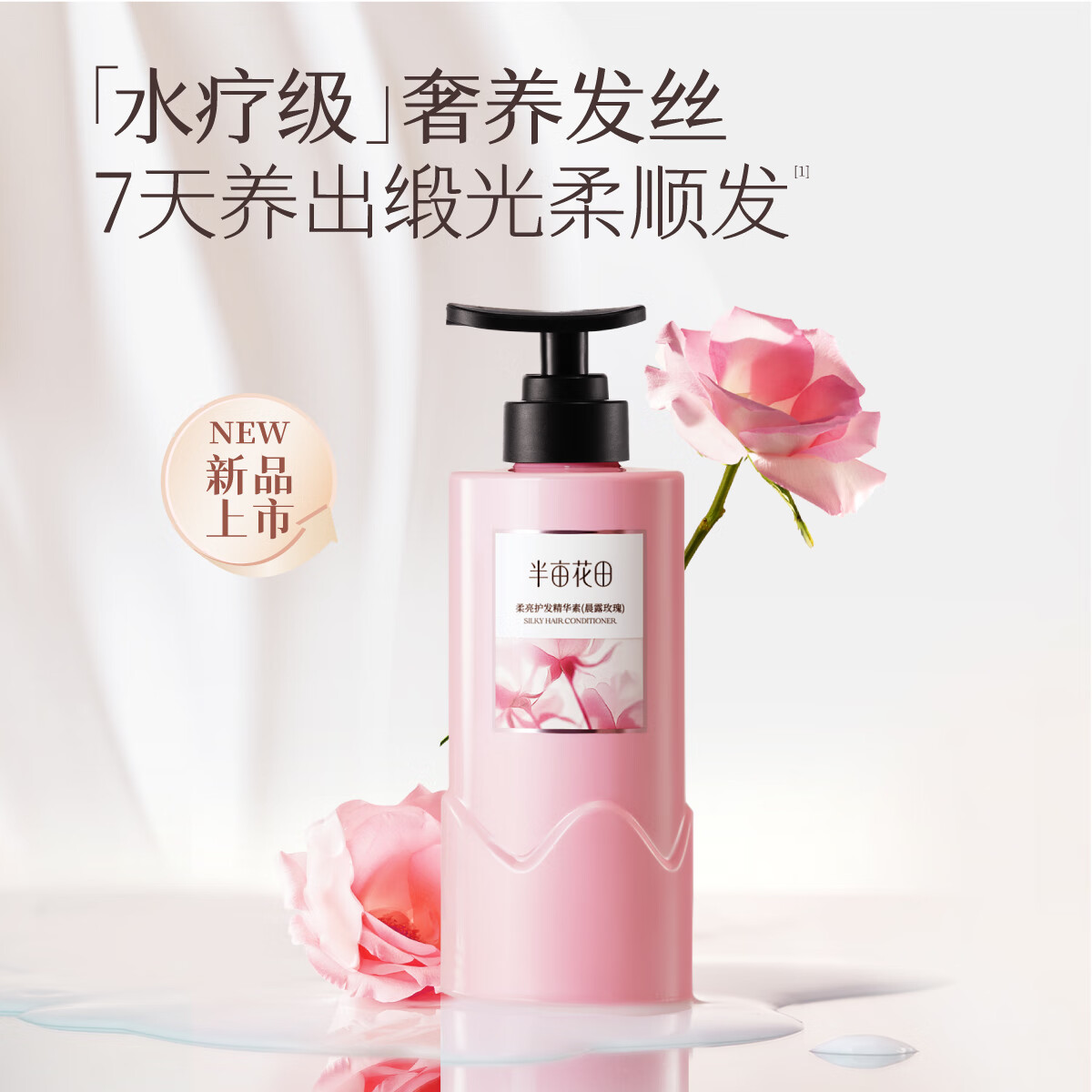 半亩花田柔亮护发精华素(晨露玫瑰)500g高清大图