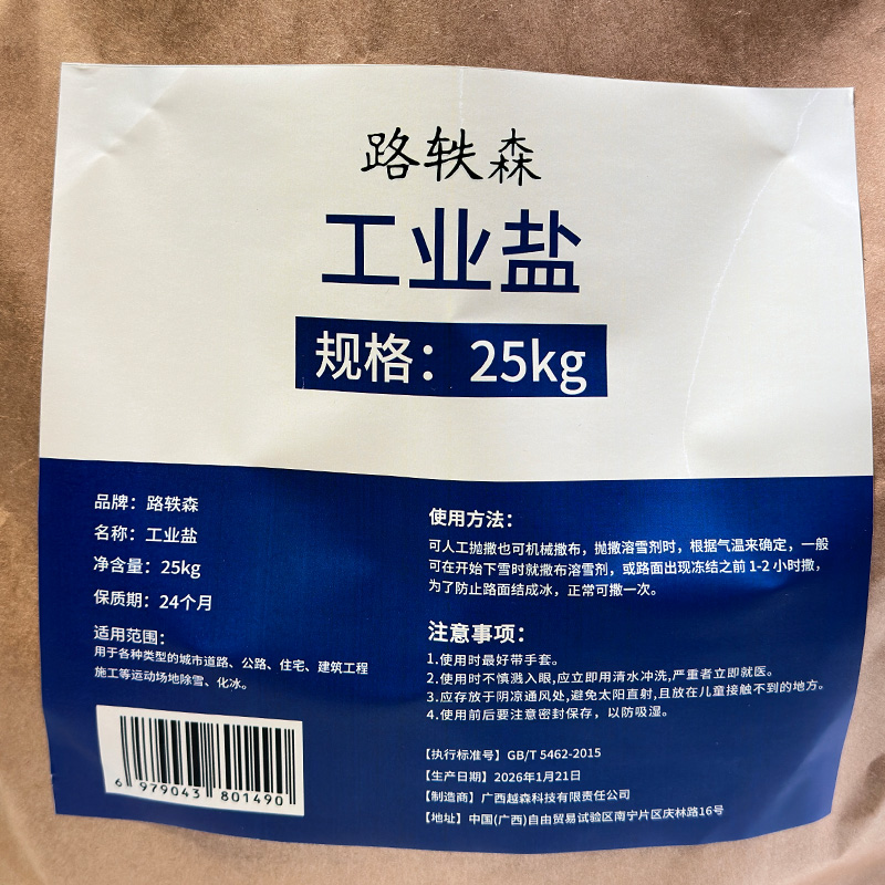 路轶森 工业盐 软水盐融雪剂 25kg 袋高清大图