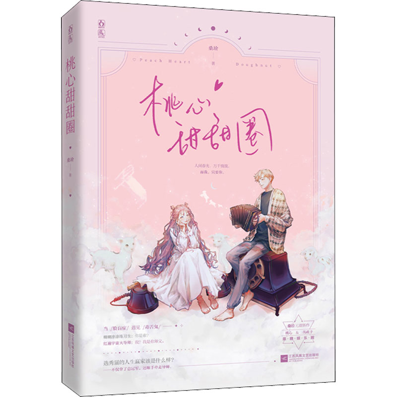 正版新书]桃心甜甜圈桑玠9787559453365高清大图