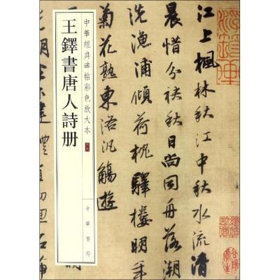 王铎书唐人诗册 中华书局编辑部 编 艺术 文轩网