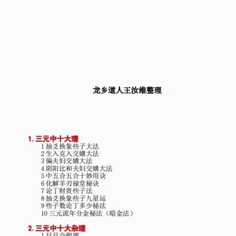秘传三元元卦头中尾,刘国胜杨公三元内部教材,书法收藏高清大图