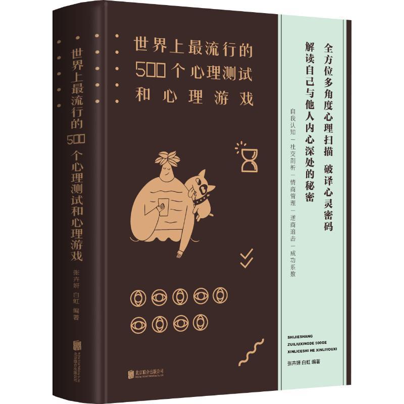 正版新书】世界上最流行的500个心理测试和心理游戏张卉妍9787550