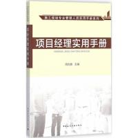 项目经理实用手册 周尚春 主编 著 专业科技 文轩网