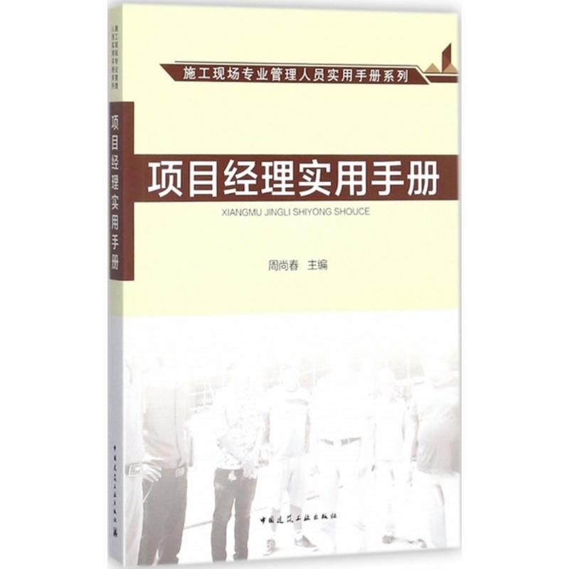 项目经理实用手册 周尚春 主编 著 专业科技 文轩网