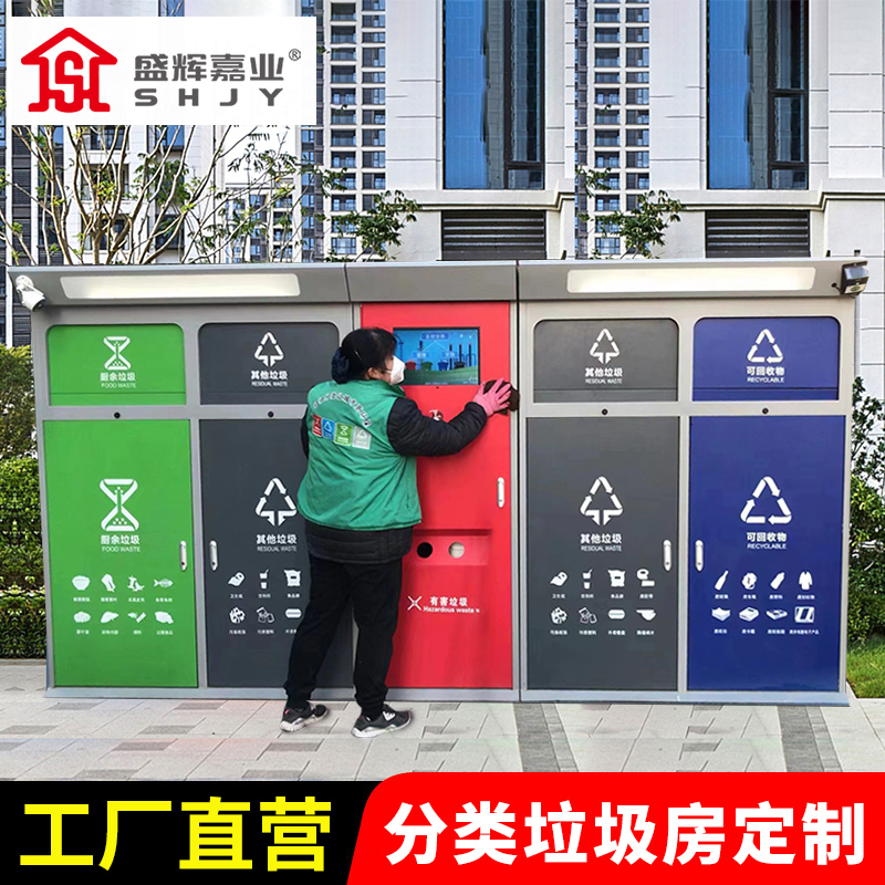 盛辉嘉业户外垃圾分类房回收亭驿站智能社区工厂家环保回收投放站定制