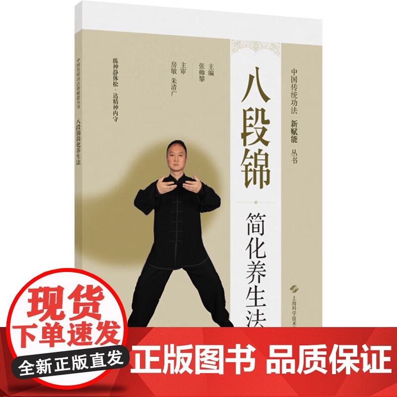 八段锦简化养生法(中国传统功法新赋能丛书)张帅攀 增强身体的柔韧性 平衡感 提升肌肉力量和心肺功能 同时还配有相关动作视
