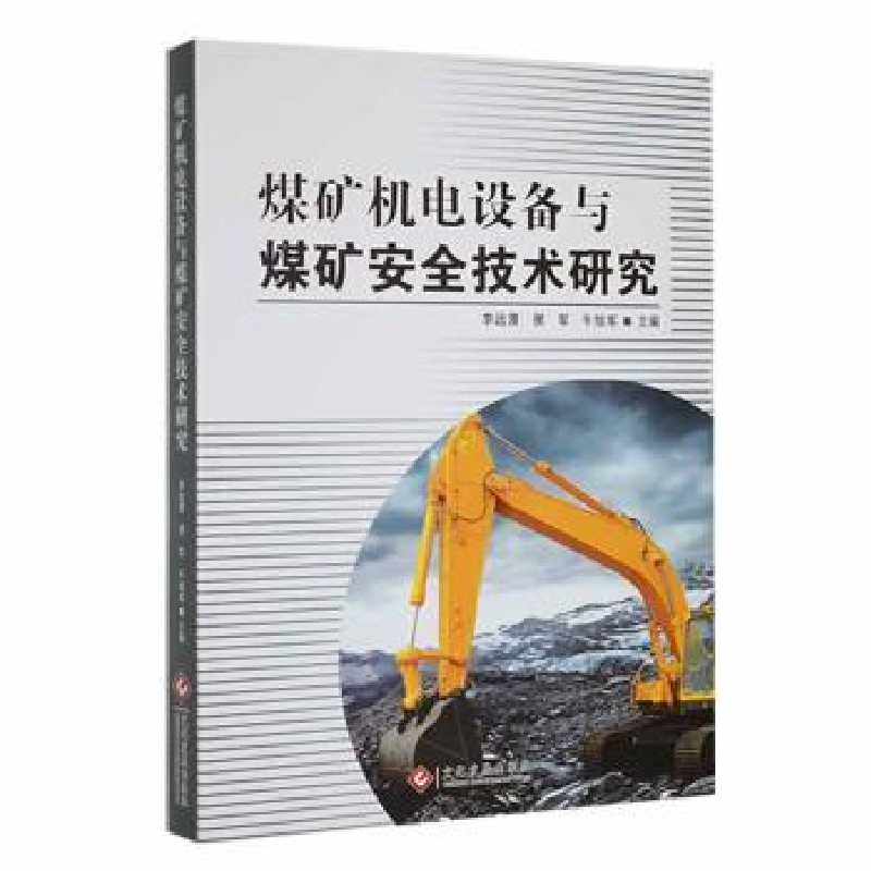 音像煤矿机电设备与煤矿安全技术研究李远清,侯军,牛旭军主编