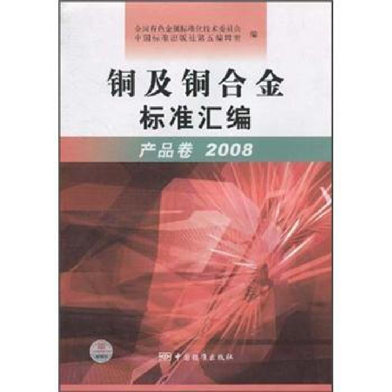 正版新书】2008-产品卷-铜及铜合金标准汇编本社9787506650533
