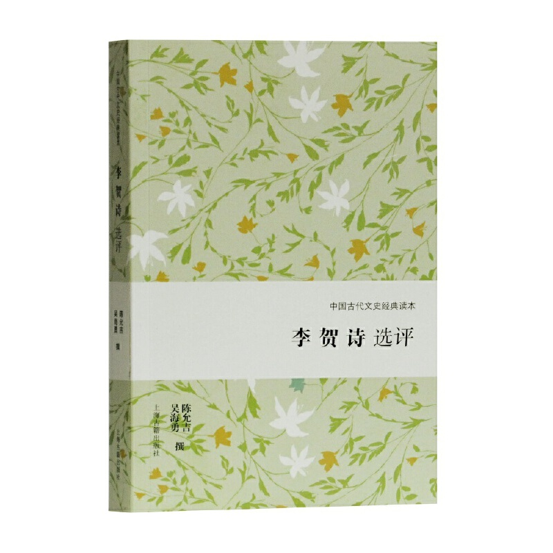 醉染图书李贺诗选评(中国古代文史经典读本)9787532592876