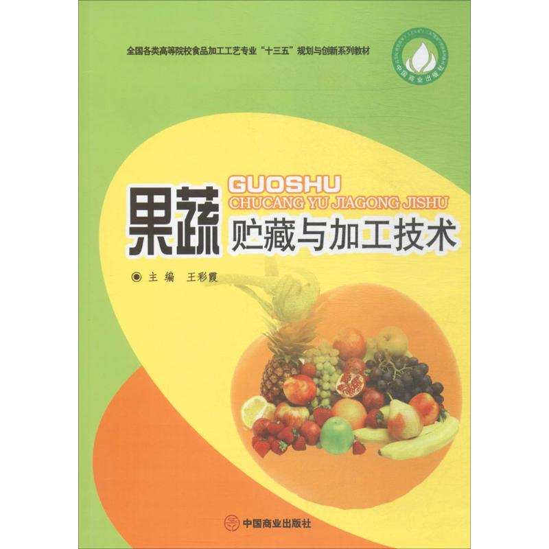 [M]果蔬贮藏与加工技术-9787504499172高清大图