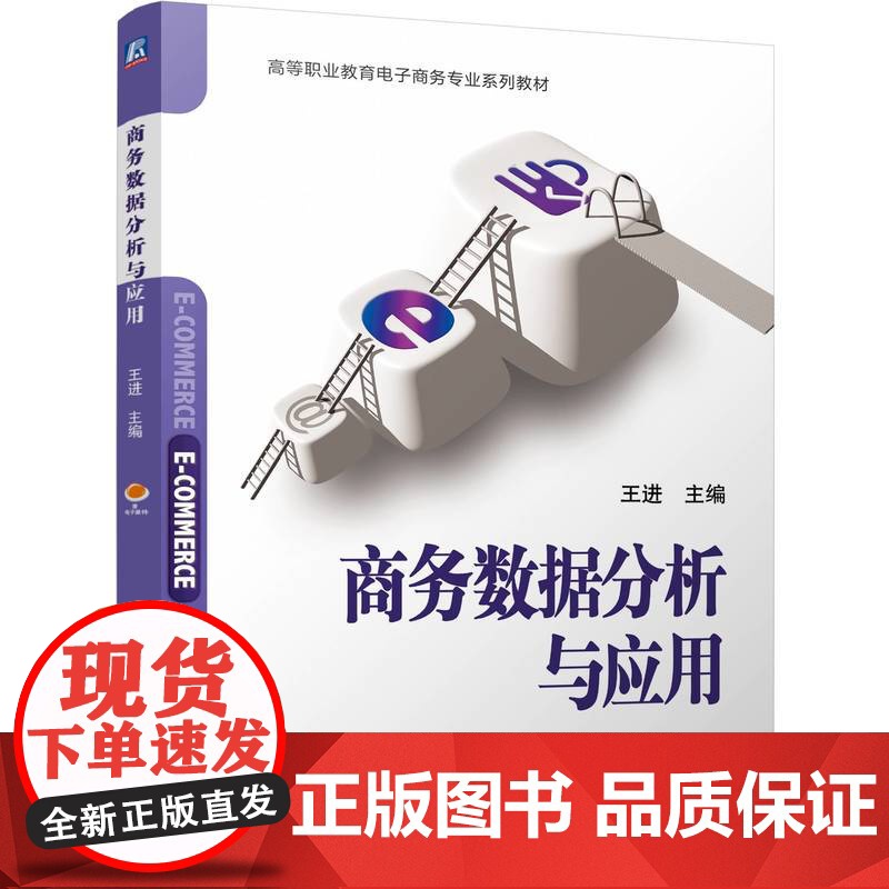 正版 商务数据分析与应用 王进 9787111772583 机械工业出版社 教材高清大图