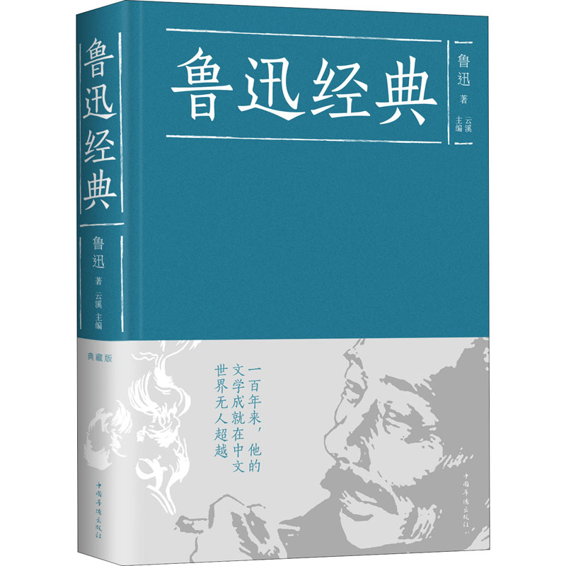 醉染图书鲁迅经典9787511353566