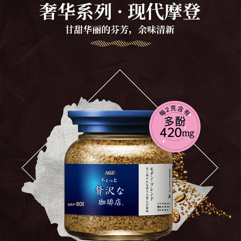 日本进口AGF 奢侈咖啡店 速溶冻干黑咖啡80g(现代混合瓶蓝白瓶) 40杯份 无蔗糖奢华果香香浓苦味