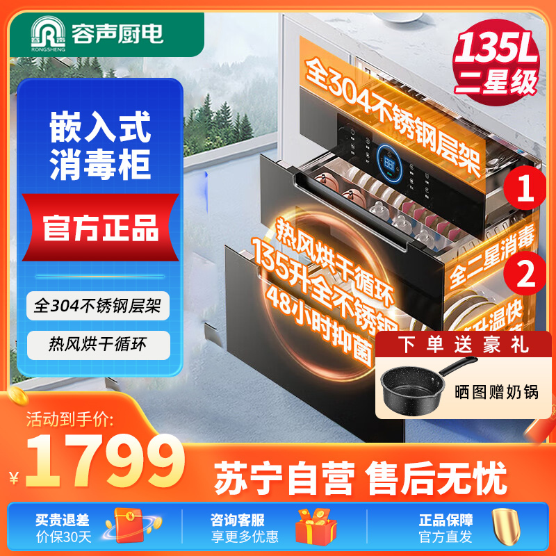 容声(RONGSHENG)消毒柜嵌入式家用大容量二星级餐具厨房高温紫外线母婴镶嵌式全不锈钢消毒碗柜135-08B 热风高清大图