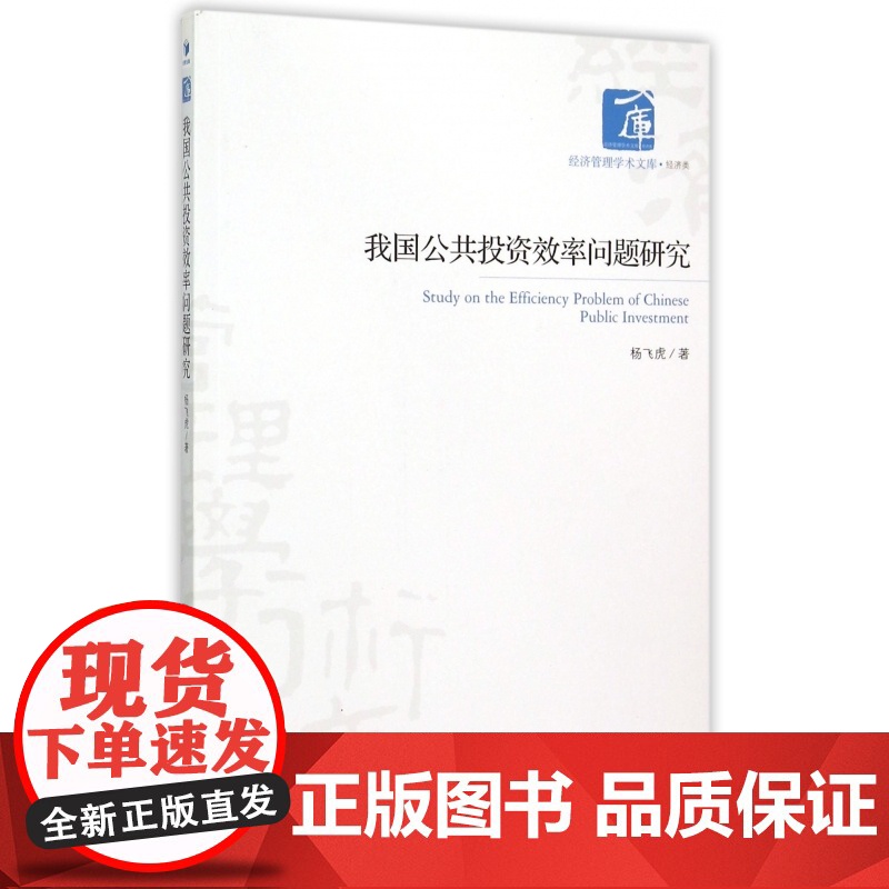 我国公共投资效率问题研究/经济管理学术文库高清大图