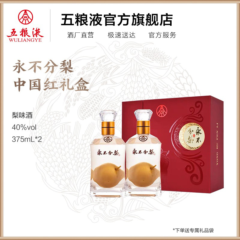 [酒厂直营]五粮液永不分梨双瓶礼盒(中国红)40度375ml*2送礼佳品