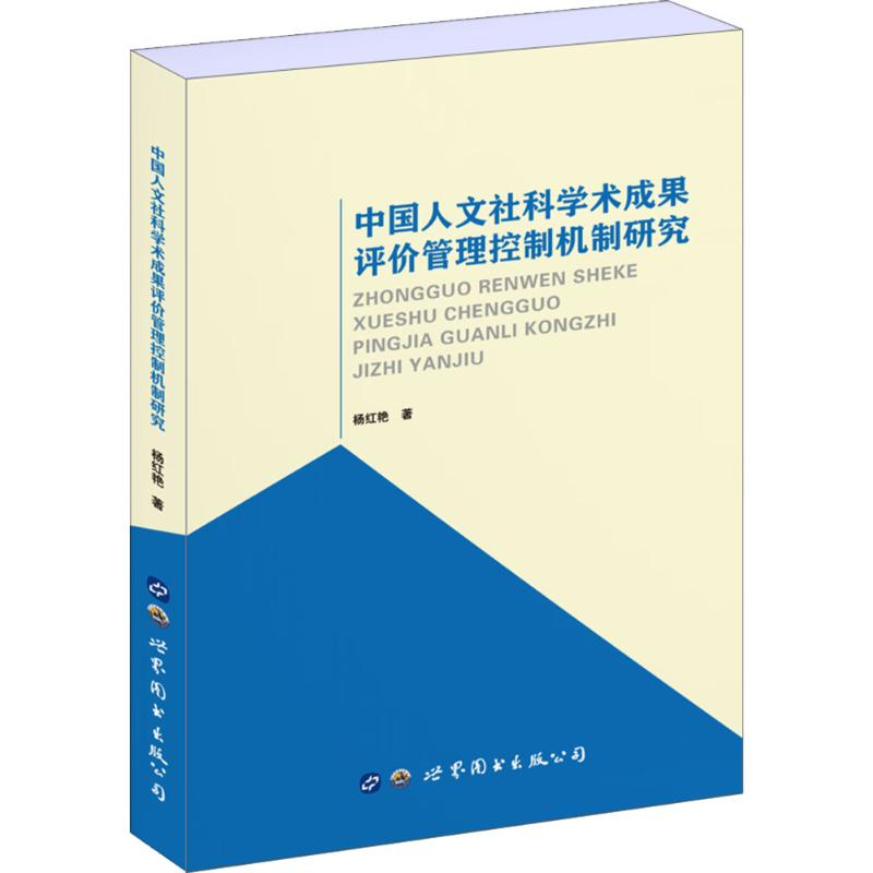 音像中国人文社科学术成果评价管理控制机制研究杨红艳