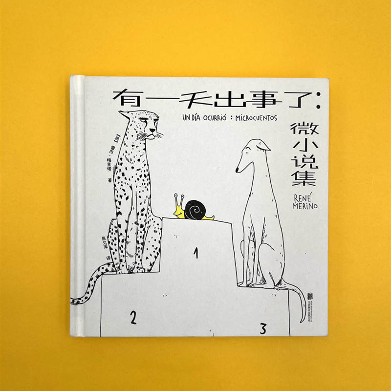 [正版]店 有一天出事了:微小说集 焦虑症应对手册西班牙 雷内·梅里诺 心理学绘本漫画幽默 艺术美感和故事性趣味性小高清大图