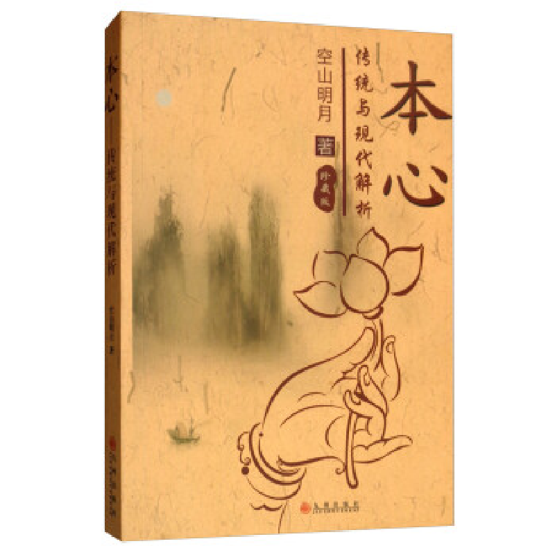 正版新书】本心:传统与现代解析(珍藏版)空山明月978751084081