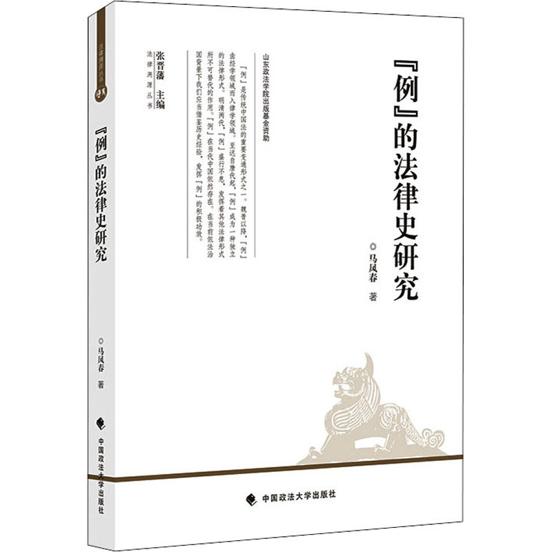 【M】"例"的法律史研究 马凤春 著 -9787562094197