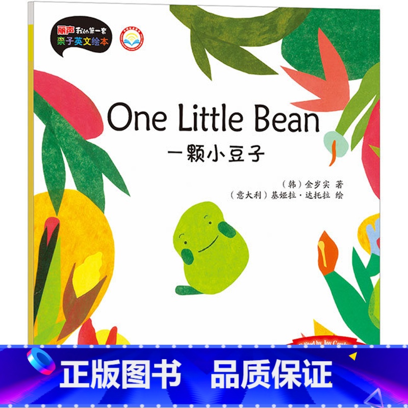 【正版】外研社图书一颗小豆子(5-6岁上)(点读版)