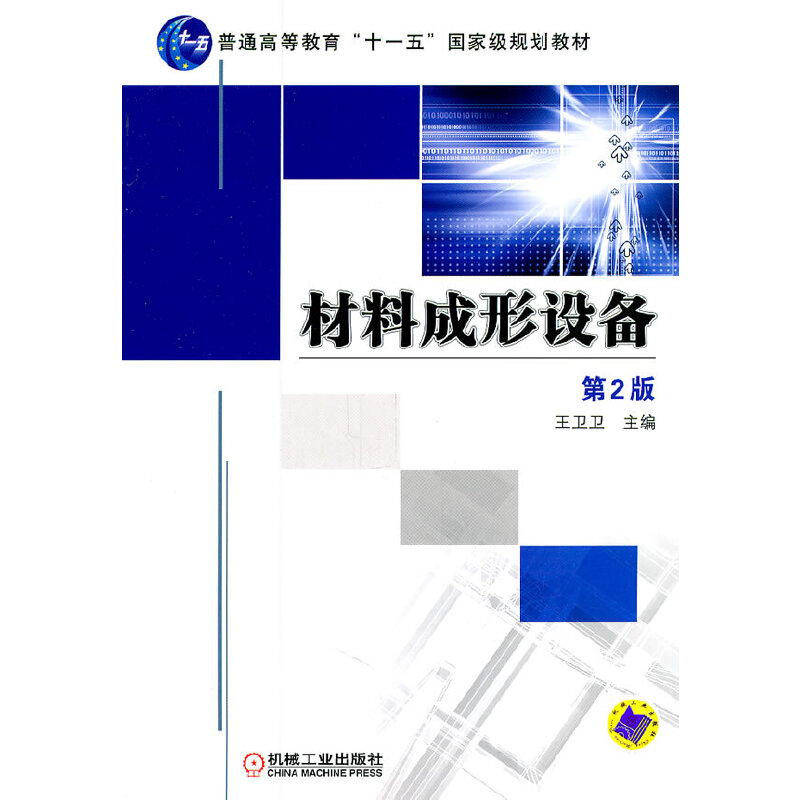 正版新书】材料成形设备(第2版普通高等教育十一五国家级规划教材