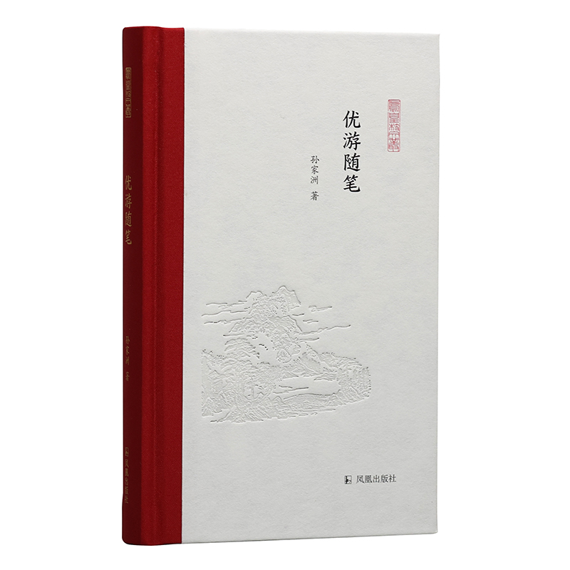 醉染图书优游随笔(凤凰枝文丛)9787550634893高清大图