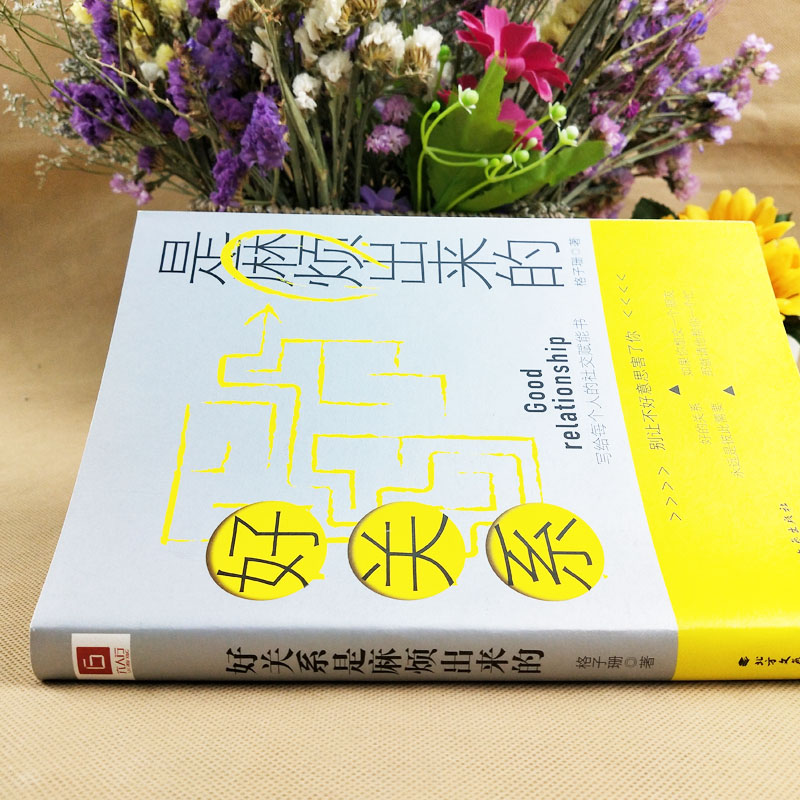 醉染图书好关系是麻烦出来的9787531738176高清大图