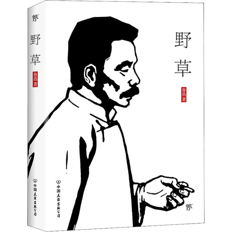 正版新书]野草鲁迅 著9787505731158高清大图