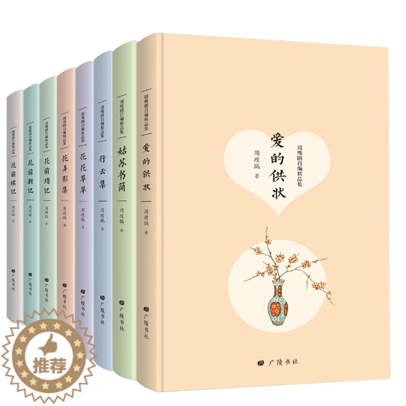 [醉染正版]正邮 周瘦鹃自编精品集文学散文典藏花草集 行云集 花弄影集 花前续记 花前琐记等8本套装文集小说