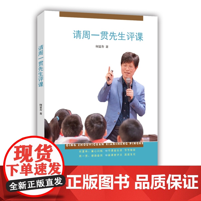 请周一贯先生评课 何夏寿 教材教学 名师课例 教师参考工具书 备课 老师参考资料 小学语文教育 名家点评 上海教育出版社高清大图