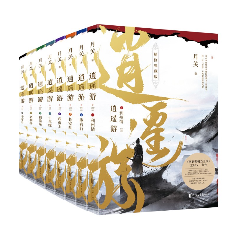 [正版] 逍遥游(精修典藏版共8册)(套装全8册 “网络历史小说之王”月关继回到明朝当王爷之后又一力作。)97875高清大图