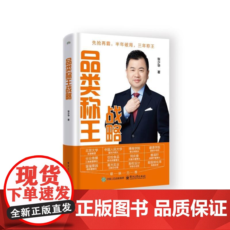 品类称王战略 张少华 著 广告营销经管、励志 正版图书籍 电子工业出版社