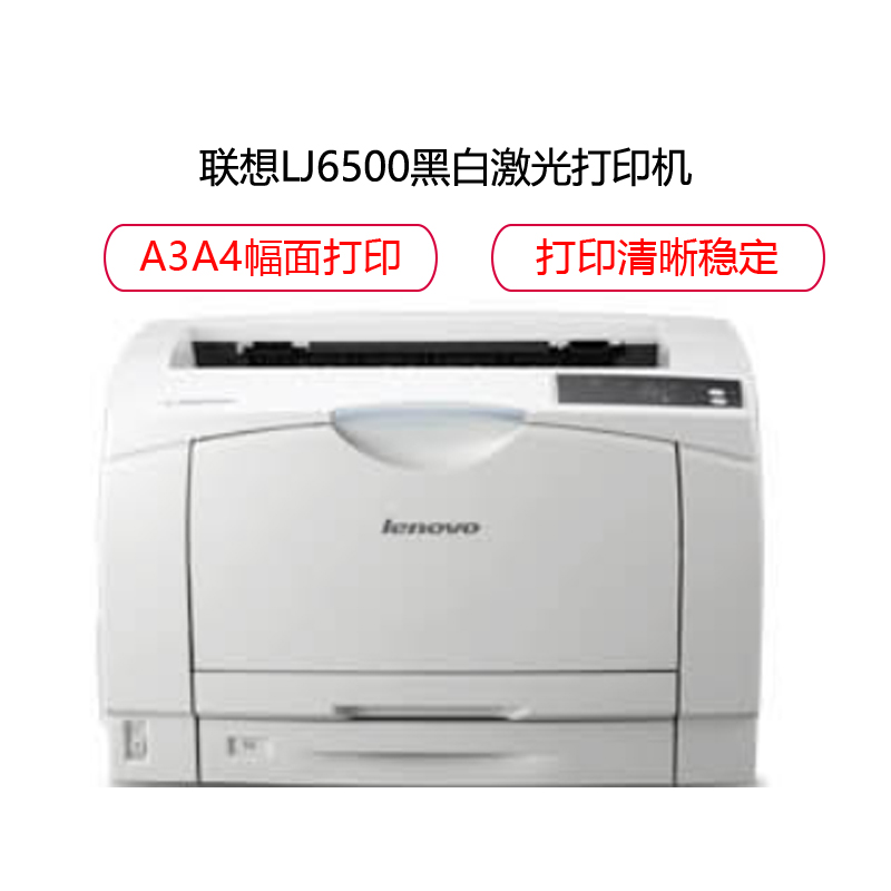 联想(Lenovo) LJ6500 A3黑白激光打印机 家用办公高清大图