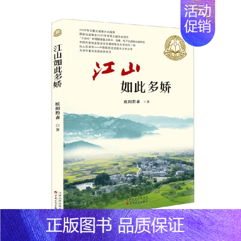 [正版]江山如此多娇 欧阳黔森 著 纪实文学