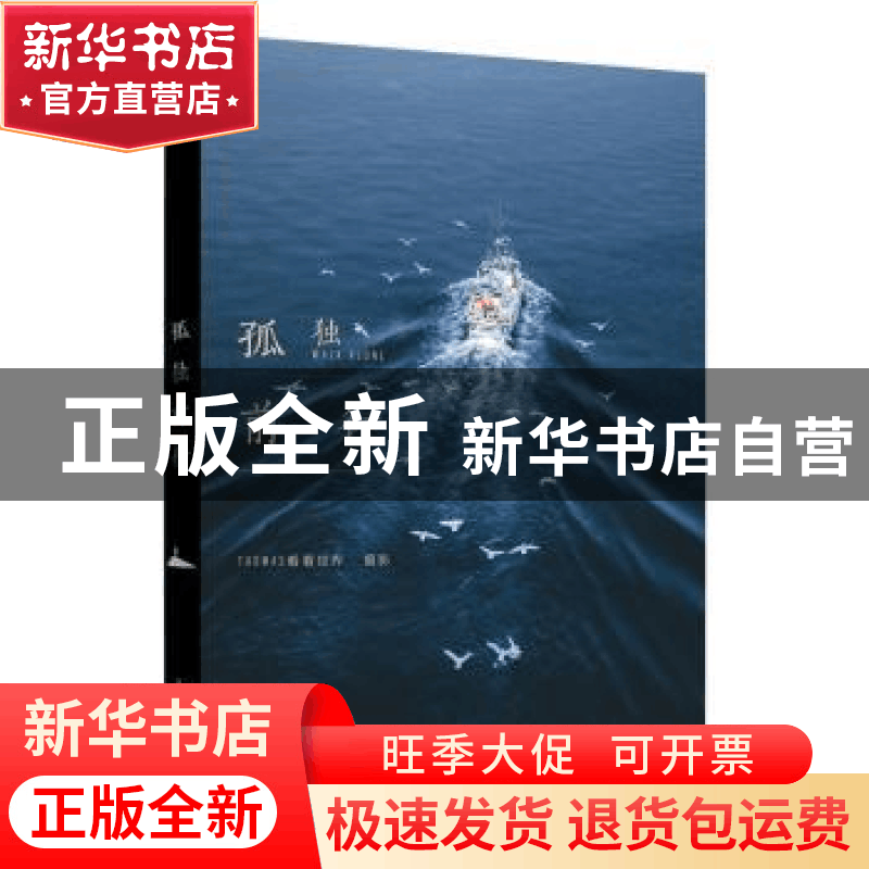 正版 孤独前行 Thomas看看世界 人民邮电出版社 9787115540799图片