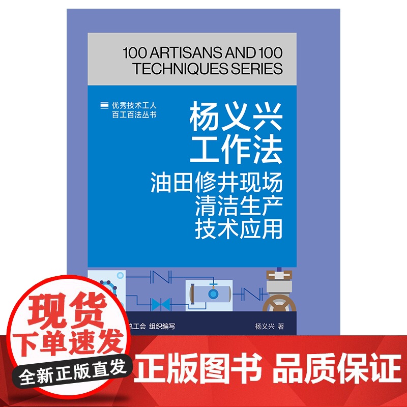 杨义兴工作法:油田修井现场清洁生产技术应用 优秀技术工人百工百法丛书 中华全国总工会组织编写 中国工人出版社高清大图