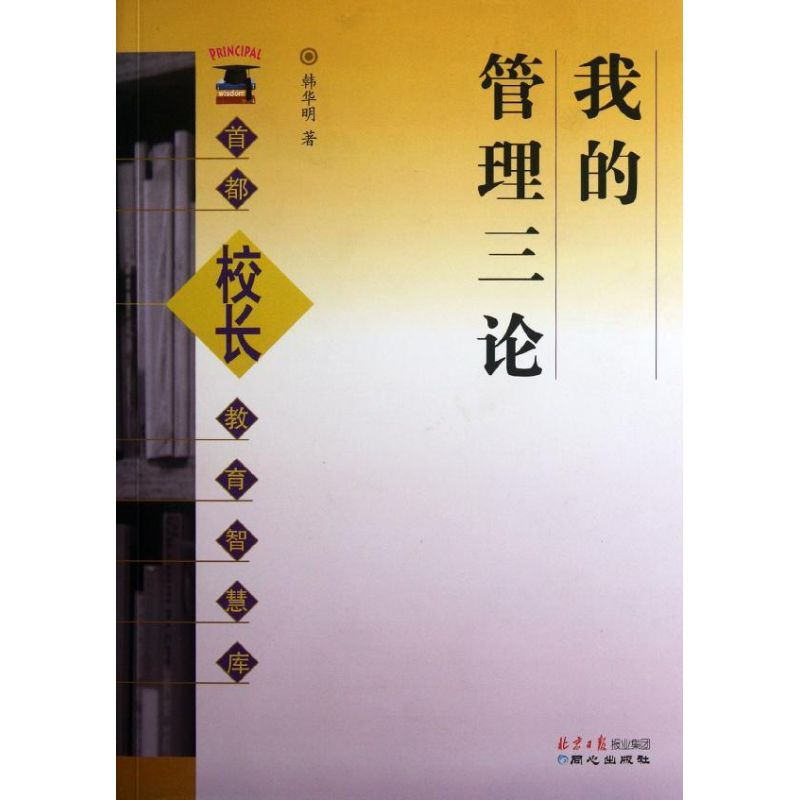 【M】我的管理三论/首都校长教育智慧库-9787547704264