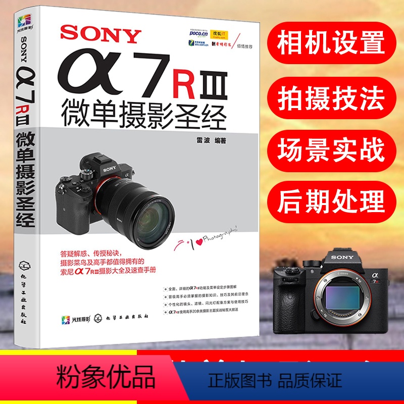 【正版】SONYa7RⅢ微单摄影圣经 索尼微单摄影入门教程书籍 SONY a7R3使用详解 索尼a7m3通用 sony