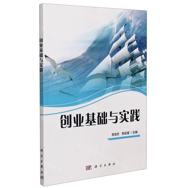 [N]创业基础与实践-9787030676696高清大图
