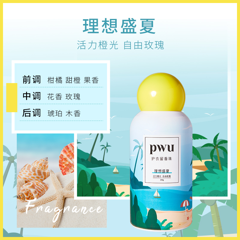 PWU朴物大美护衣留香珠200g(理想盛夏)持久留香柔顺护衣去除静电家庭装