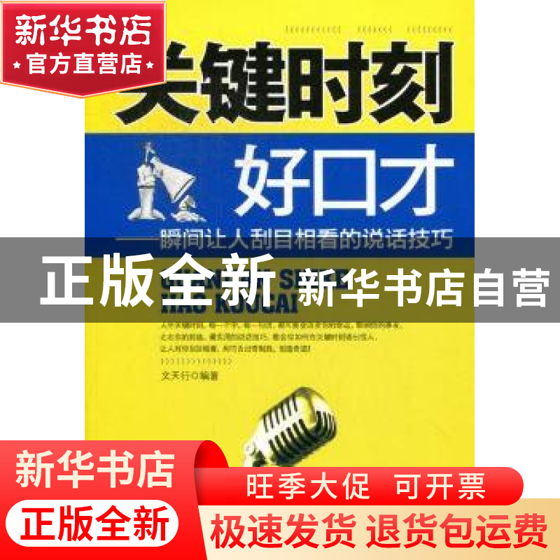 正版 关键时刻好口才:瞬间让人刮目相看的说话技巧 文天行编著 中高清大图