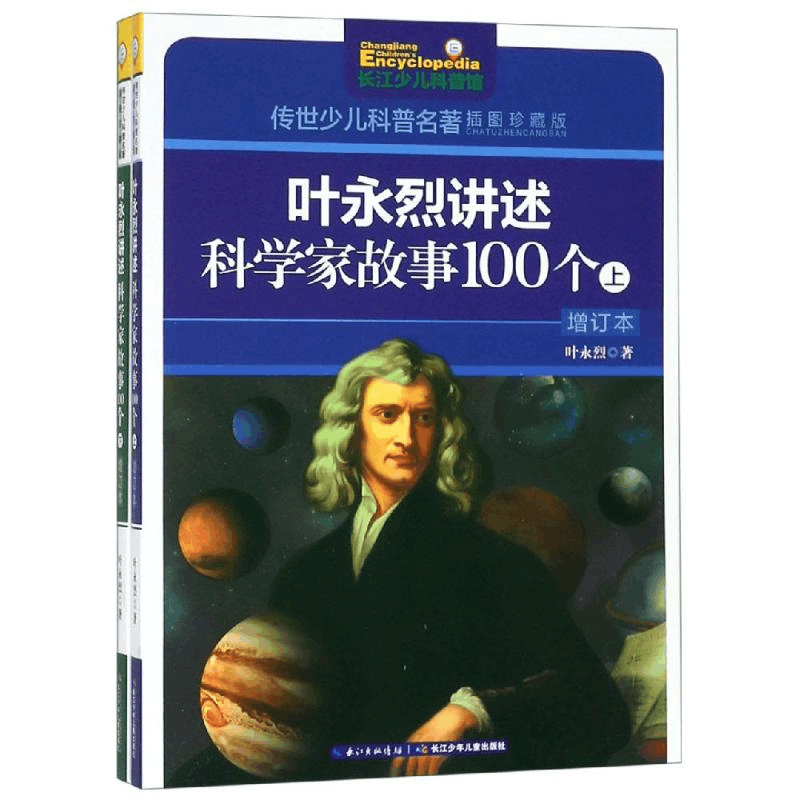 [M]叶永烈讲述科学家故事100个(上下册)-9787556068609图片