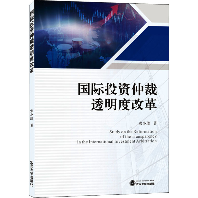 醉染图书国际仲裁透明度改革9787307216549