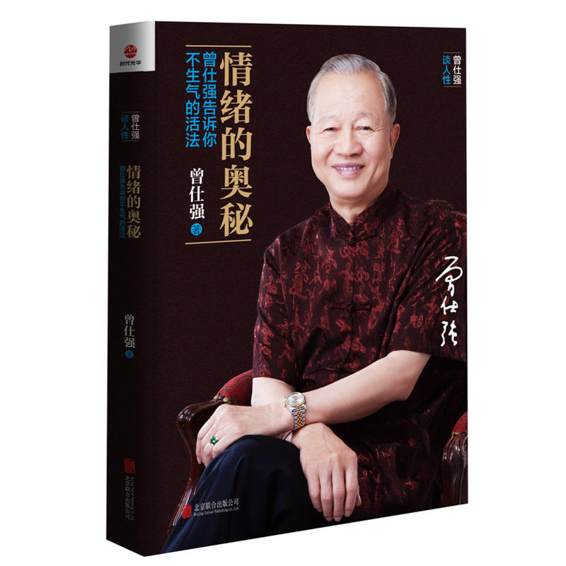 [正版]全套3册曾仕强书籍 人际的奥秘+人性的奥秘+情绪的奥秘 曾仕强告诉你如何搞好人际关系情商社交技巧成功励志书籍高清大图