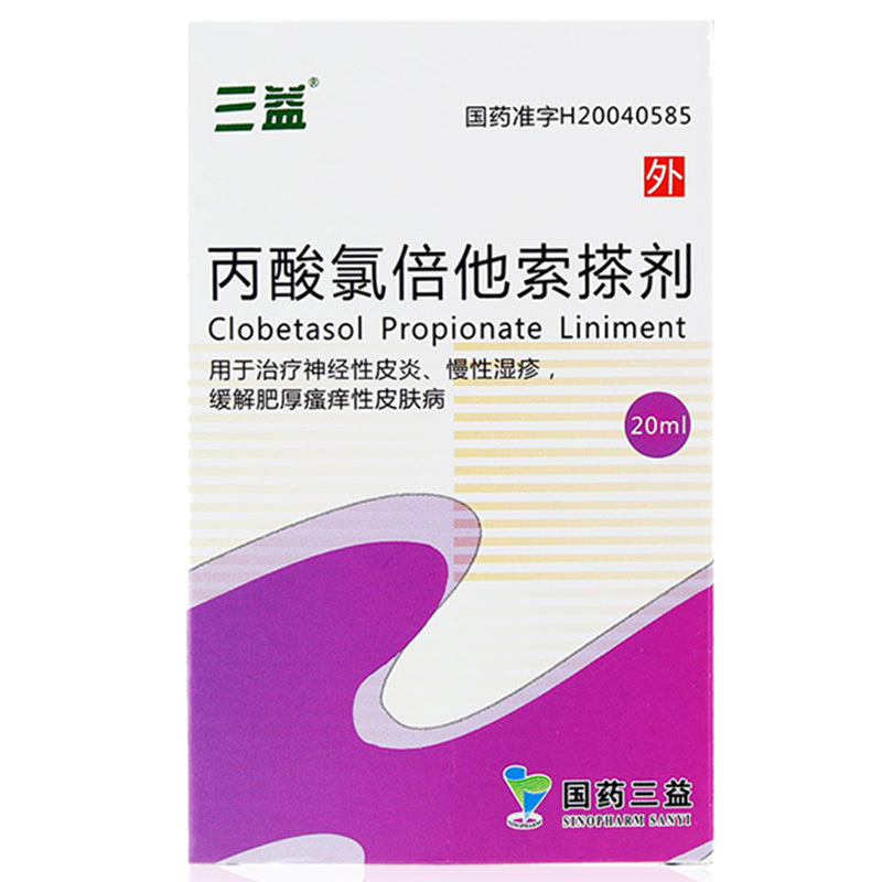 三益丙酸氯倍他索搽剂20ml1支盒用于治疗神经性皮炎慢性湿疹缓解肥厚
