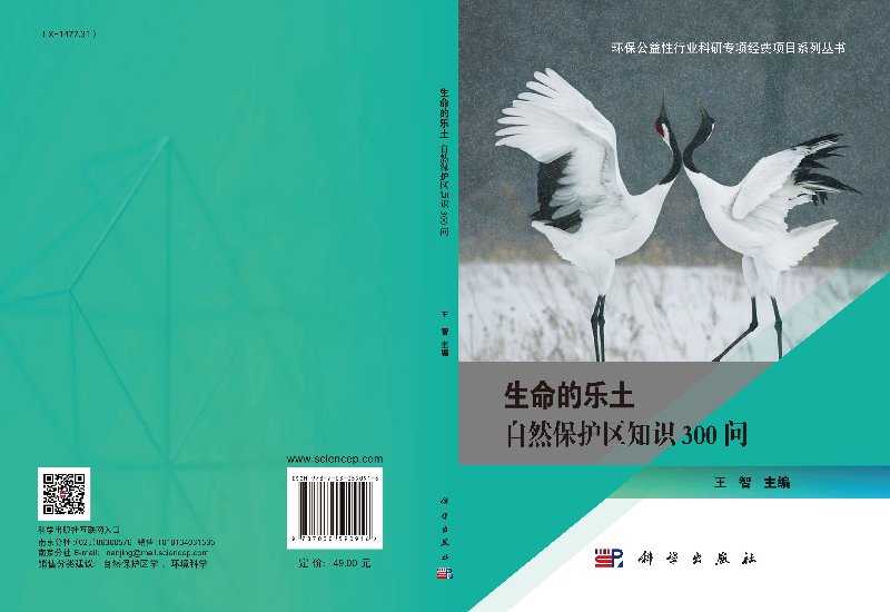 [正版]生命的乐土 自然保护区知识300问 王智 科学出版社 环保公益性行业科研专项经费项目系列丛书高清大图