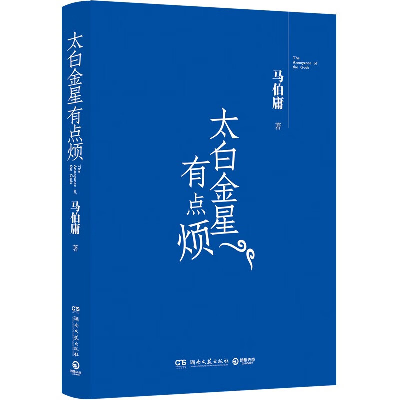 [正版]附创意插画太白金星有点烦 长安的荔枝 大医 显微镜下的大明 马伯庸2023年见微系列 历史短小说口碑新作 备受期
