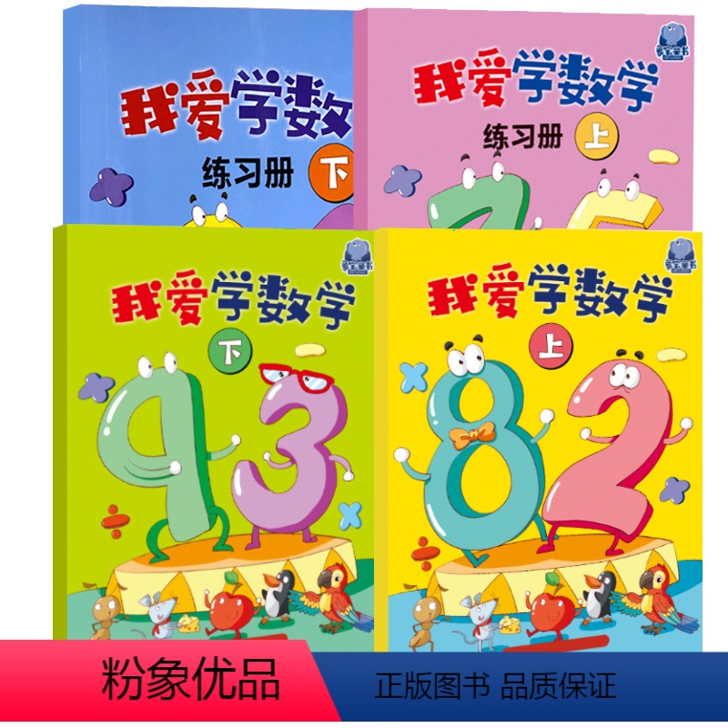 我爱学数学 [正版]我爱学数学拼音王国学前数学思维训练儿童轻松学语言写字幼儿启蒙书籍早教学前数学幼升小幼小衔接数学练习册