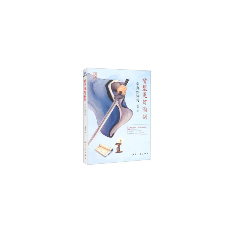 正版新书]醉里挑灯看剑:辛弃疾词传清轲9787516528570高清大图